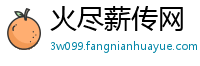 火尽薪传网